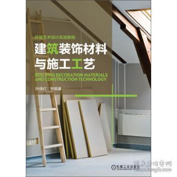 2手环境艺术设计实战教程 建筑装饰材料与施工工艺机械工业出版社